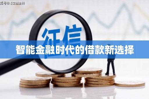 屯溪智能金融时代的借款新选择