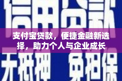 屯溪支付宝贷款，便捷金融新选择，助力个人与企业成长