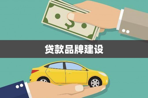 屯溪贷款品牌建设