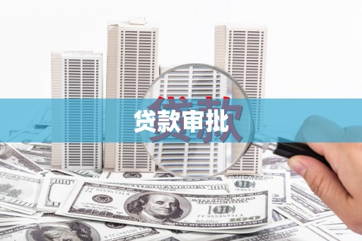 屯溪贷款审批