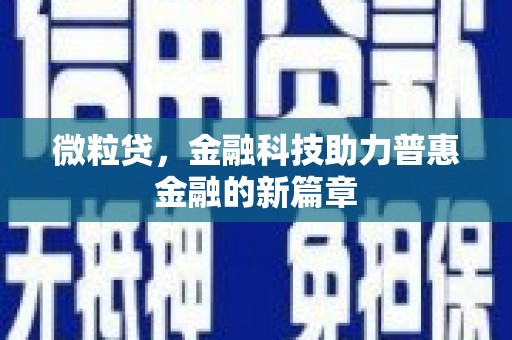 屯溪微粒贷，金融科技助力普惠金融的新篇章