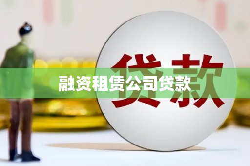 屯溪融资租赁公司贷款