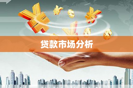 屯溪贷款市场分析