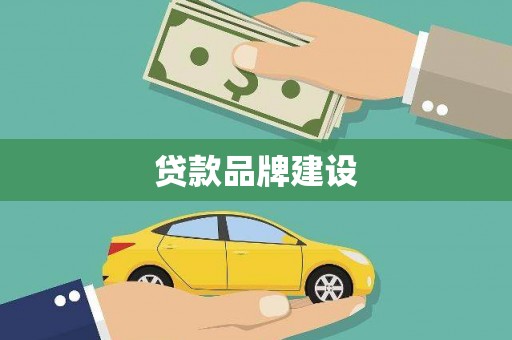 屯溪贷款品牌建设