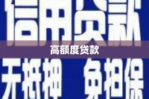 屯溪高额度贷款