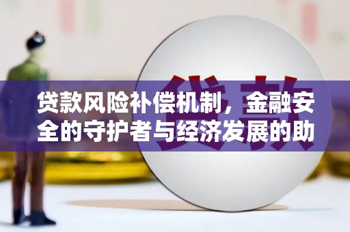 屯溪贷款风险补偿机制，金融安全的守护者与经济发展的助推器