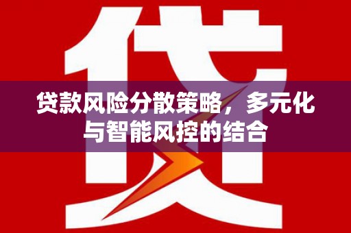 屯溪贷款风险分散策略，多元化与智能风控的结合