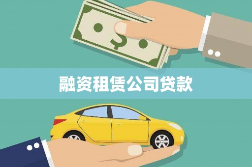 屯溪融资租赁公司贷款
