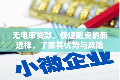 屯溪无电审贷款，快速融资的新选择，了解其优势与风险