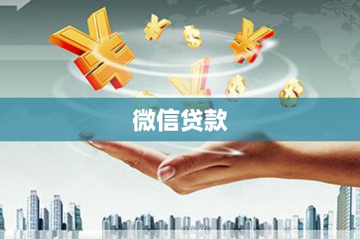 屯溪微信贷款