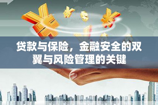 屯溪贷款与保险，金融安全的双翼与风险管理的关键