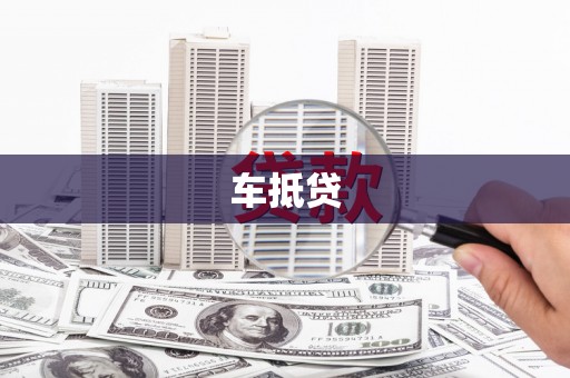 屯溪车抵贷