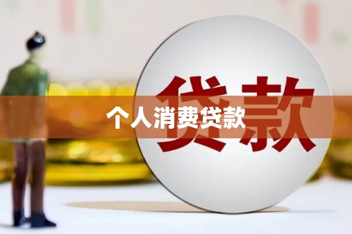 屯溪个人消费贷款