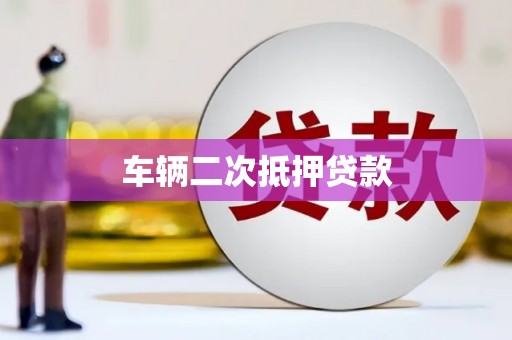 屯溪车辆二次抵押贷款