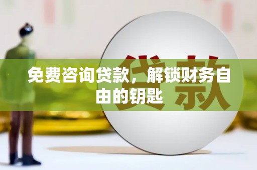 屯溪免费咨询贷款，解锁财务自由的钥匙