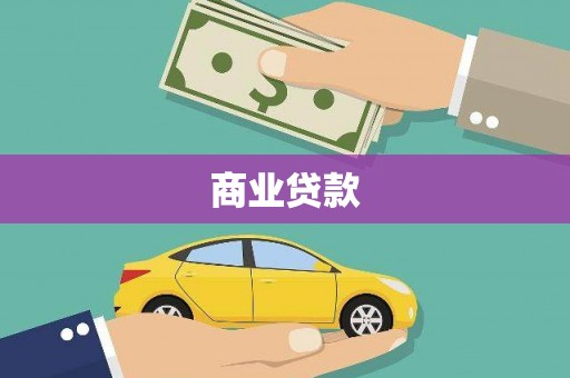 屯溪商业贷款