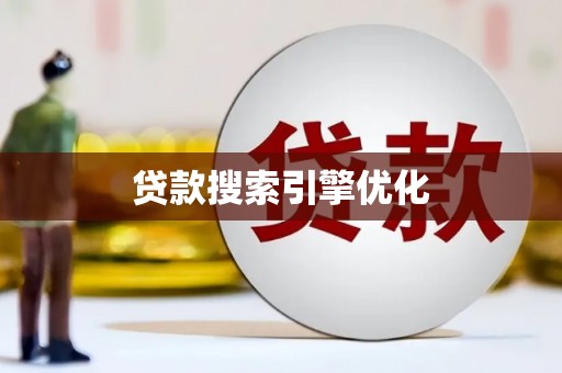 屯溪贷款搜索引擎优化