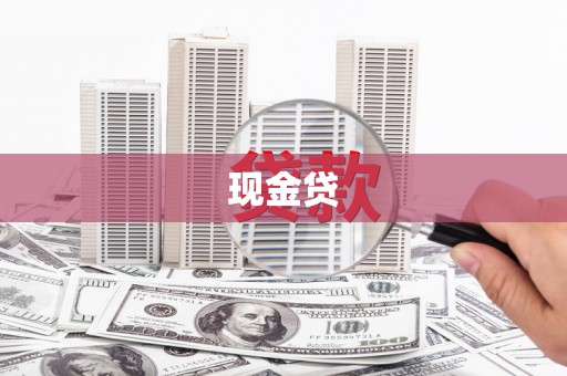 屯溪现金贷