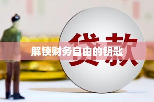 屯溪解锁财务自由的钥匙