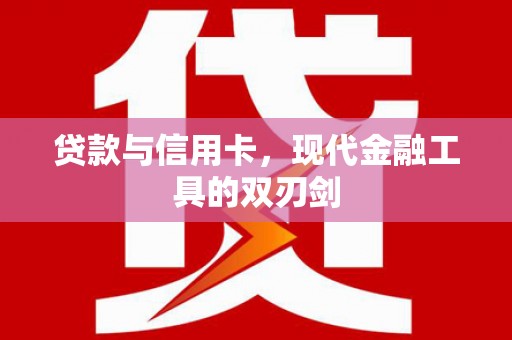 屯溪贷款与信用卡，现代金融工具的双刃剑