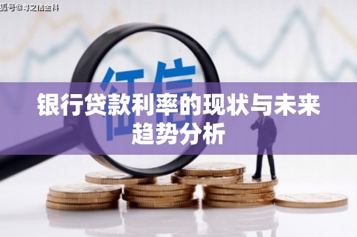屯溪银行贷款利率的现状与未来趋势分析