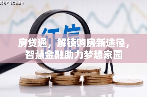 屯溪房贷通，解锁购房新途径，智慧金融助力梦想家园