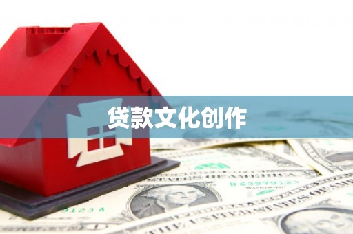 屯溪贷款文化创作