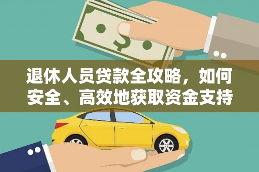 屯溪退休人员贷款全攻略，如何安全、高效地获取资金支持