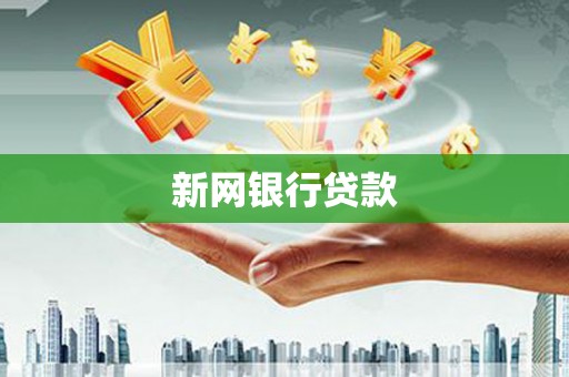 屯溪新网银行贷款