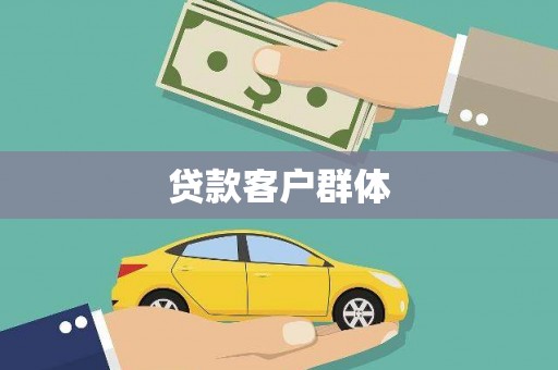 屯溪贷款客户群体