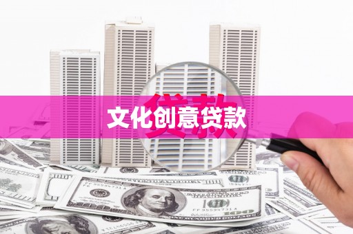屯溪文化创意贷款