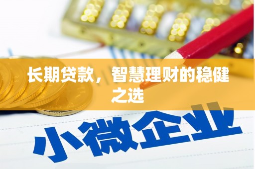 屯溪长期贷款，智慧理财的稳健之选