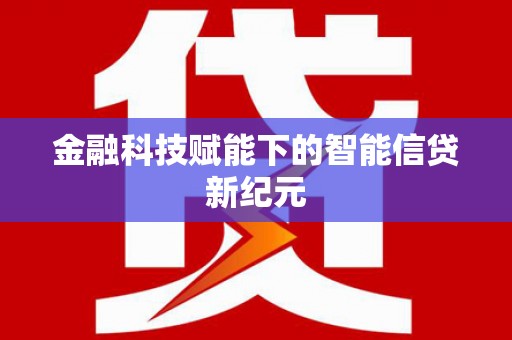 屯溪金融科技赋能下的智能信贷新纪元