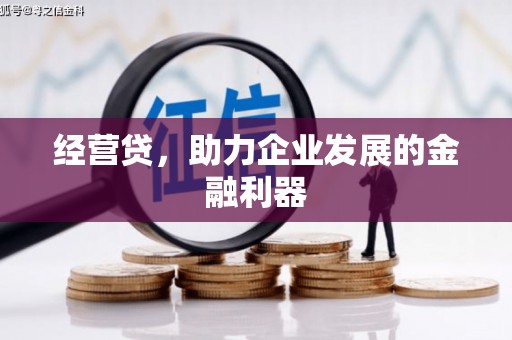 屯溪经营贷，助力企业发展的金融利器