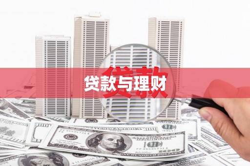 屯溪贷款与理财