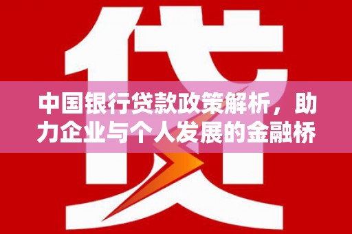 屯溪中国银行贷款政策解析，助力企业与个人发展的金融桥梁