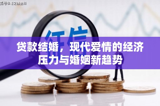 屯溪贷款结婚，现代爱情的经济压力与婚姻新趋势