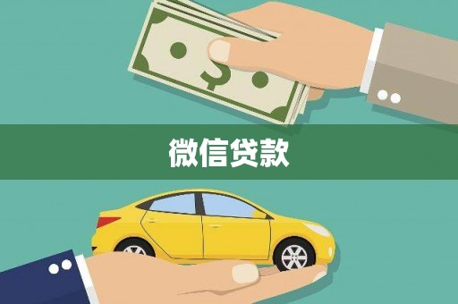屯溪微信贷款