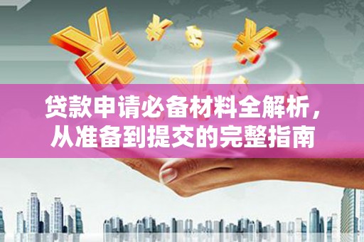 屯溪贷款申请必备材料全解析，从准备到提交的完整指南