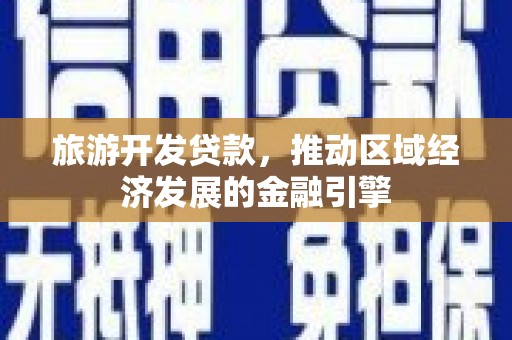 屯溪旅游开发贷款，推动区域经济发展的金融引擎