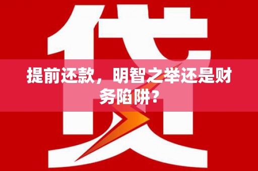 屯溪提前还款，明智之举还是财务陷阱？