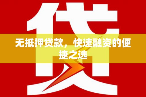 屯溪无抵押贷款，快速融资的便捷之选