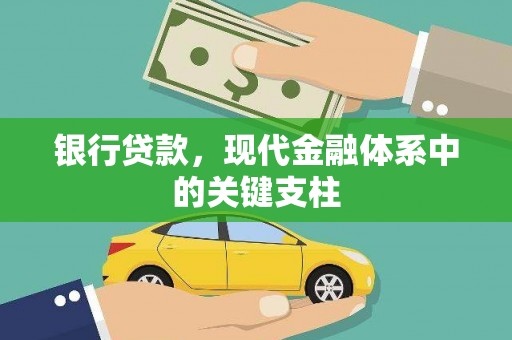 屯溪银行贷款，现代金融体系中的关键支柱