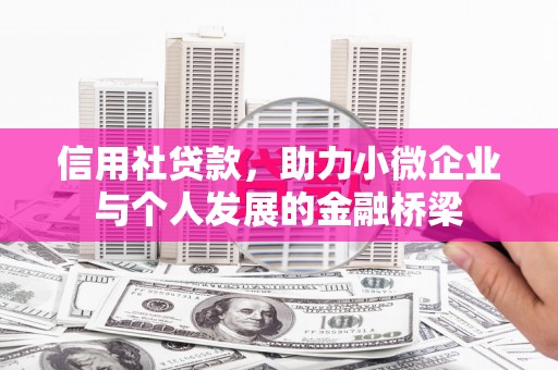 屯溪信用社贷款，助力小微企业与个人发展的金融桥梁