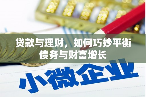屯溪贷款与理财，如何巧妙平衡债务与财富增长
