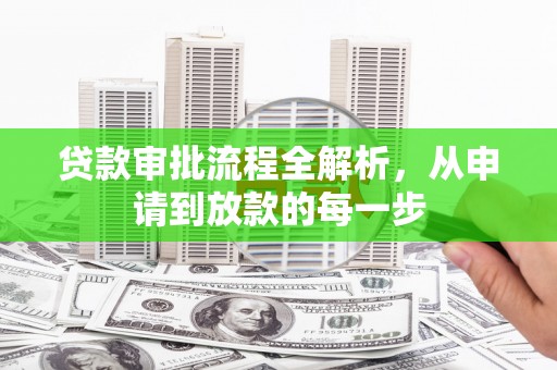 屯溪贷款审批流程全解析，从申请到放款的每一步