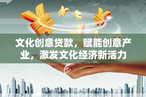 屯溪文化创意贷款，赋能创意产业，激发文化经济新活力