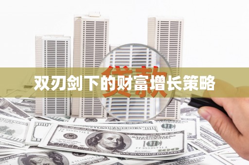 屯溪双刃剑下的财富增长策略