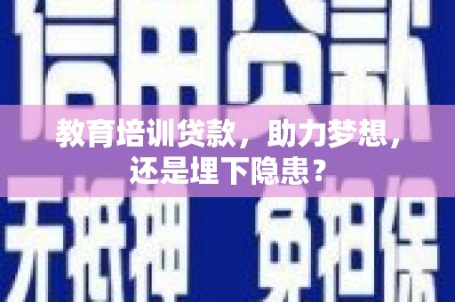 屯溪教育培训贷款，助力梦想，还是埋下隐患？