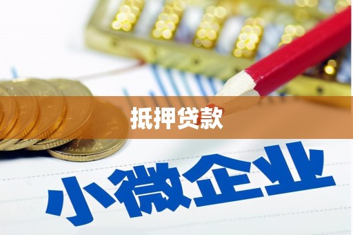 屯溪抵押贷款
